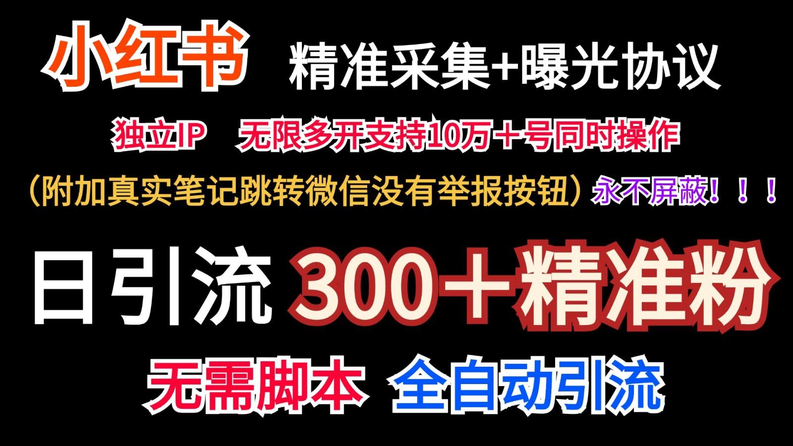 小红薯精准采集＋无限曝光＋真实笔记跳转微信，永不屏蔽(日引300＋精准粉)-博库