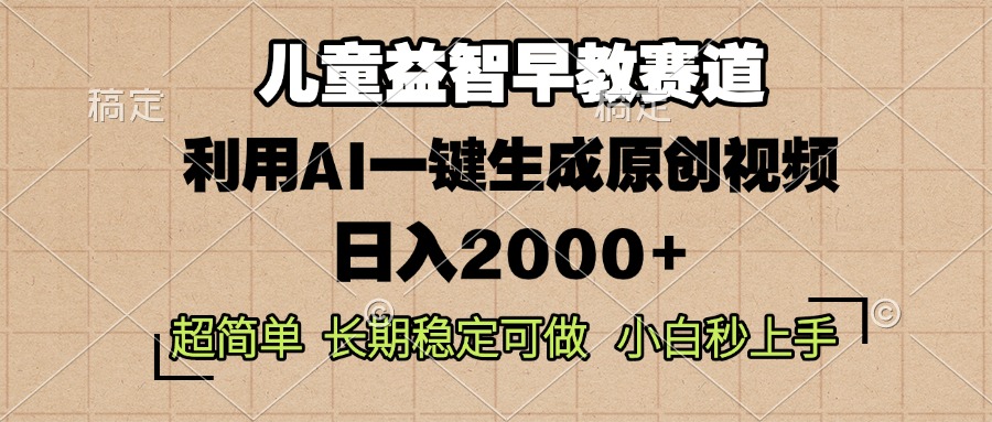 儿童益智早教，这个赛道赚翻了，利用AI一键生成原创视频，日入2000+，…-博库