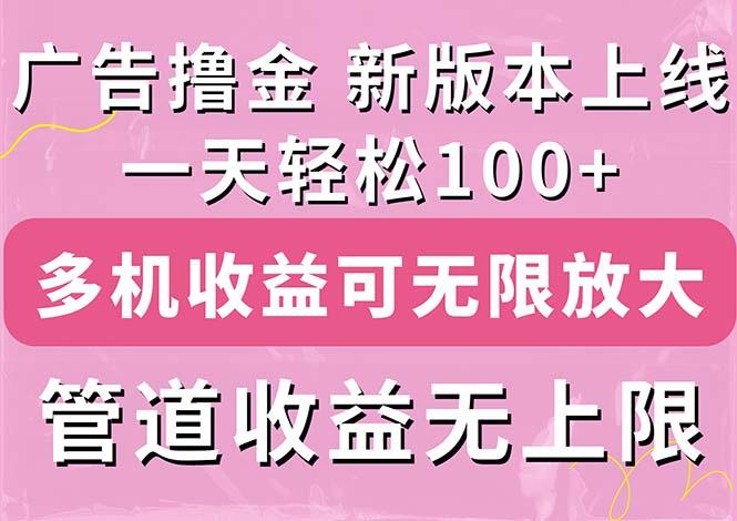 广告撸金新版内测，收益翻倍！每天轻松100+，多机多账号收益无上限，抢…-博库