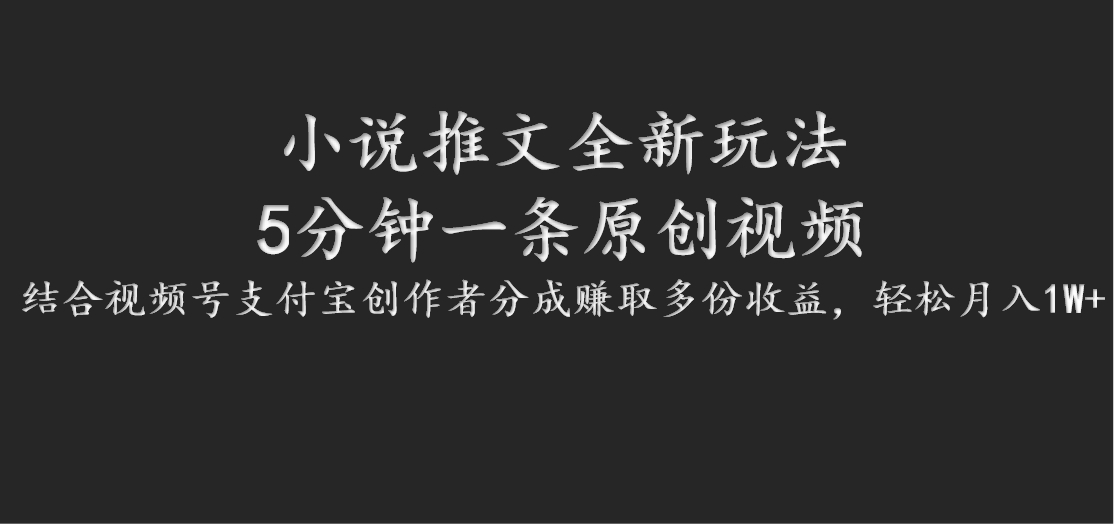 小说推文全新玩法，5分钟一条原创视频，结合视频号支付宝创作者分成赚取多份收益-博库