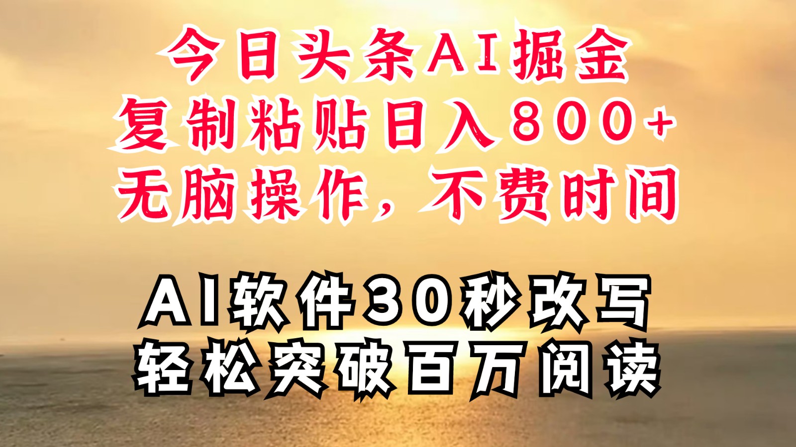 今日头条AI掘金，软件一件写文复制粘贴无脑操作，利用碎片化时间也能做到日入四位数-博库