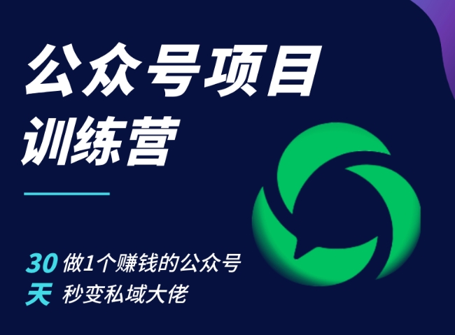 公众号项目训练营，30天做1个赚钱的公众号，秒变私域大佬-博库