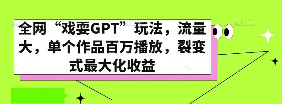 全网“戏耍GPT”玩法，流量大，单个作品百万播放，裂变式最大化收益【揭秘】-博库