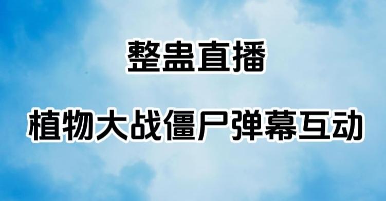 整蛊直播植物大战僵尸弹幕互动，植物大战僵尸互动整蛊玩法-博库