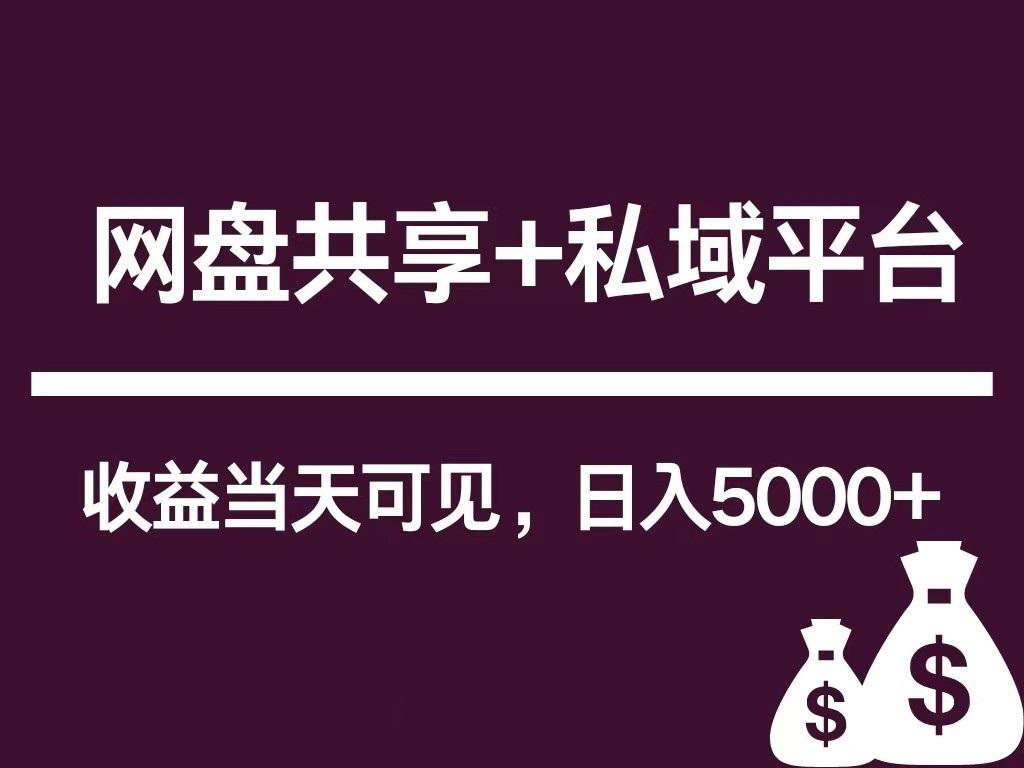 新用户推荐网盘共享+私域平台，无需粉丝即可轻松起号，收益当天可见，单日已破5000+-博库