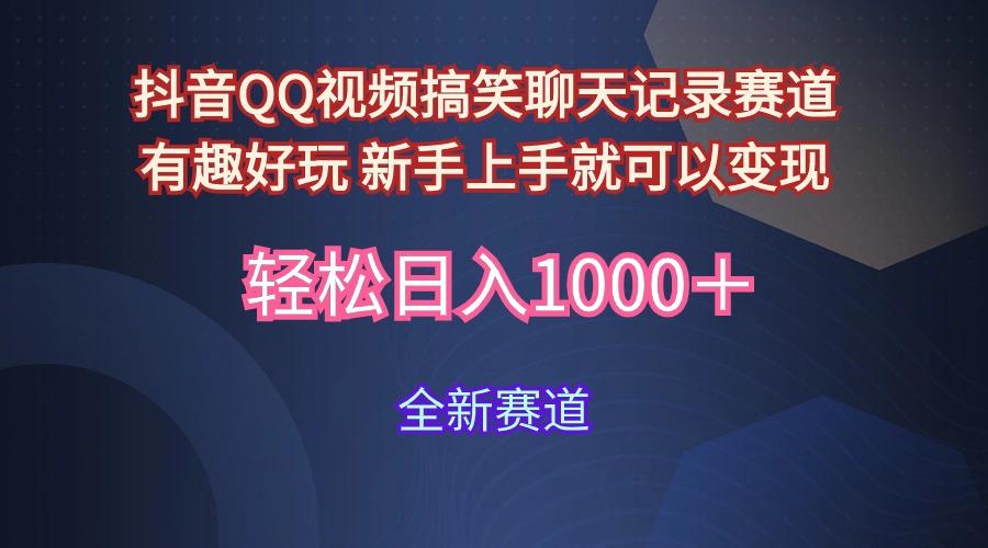 (9852期)抖音QQ视频搞笑聊天记录赛道 有趣好玩 新手上手就可以变现 轻松日入1000＋-博库