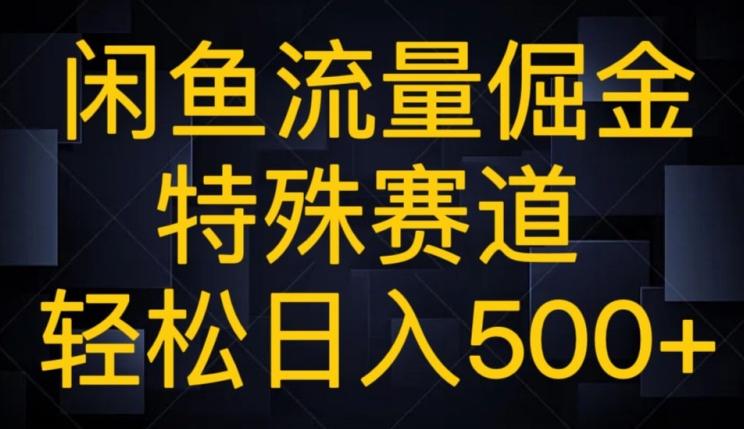 闲鱼流量倔金，特殊赛道，轻松日入500+-博库