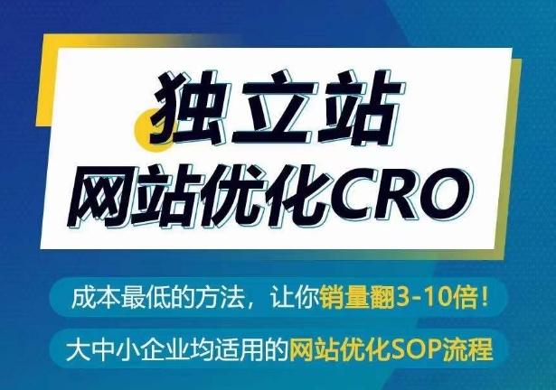 独立站网站优化CRO，成本最低的方法，让你销量翻3-10倍-博库