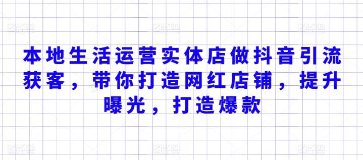 本地生活运营实体店做抖音引流获客，带你打造网红店铺，提升曝光，打造爆款-博库