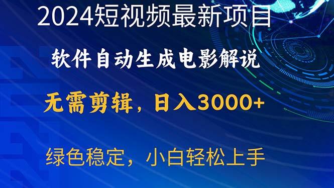 2024短视频项目，软件自动生成电影解说，日入3000+，小白轻松上手-博库