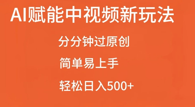 AI赋能中视频最新玩法，分分钟过原创，简单易上手，轻松日入500+【揭秘】-博库