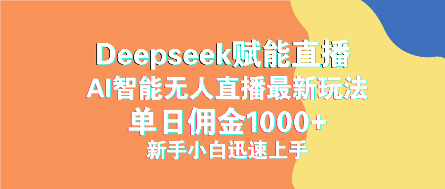 最新抖音直播最新玩法 deepseek赋能直播 单日佣金1000+ 新手小白快速上手-博库