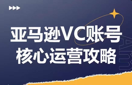 亚马逊VC账号核心玩法解析，实战经验拆解产品模块运营技巧，提升店铺GMV，有效提升运营利润-博库