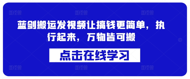 蓝剑搬运发视频让搞钱更简单，执行起来，万物皆可搬-博库