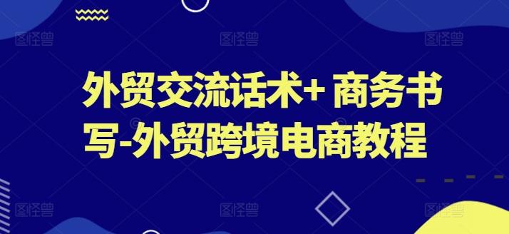 外贸交流话术+ 商务书写-外贸跨境电商教程-博库