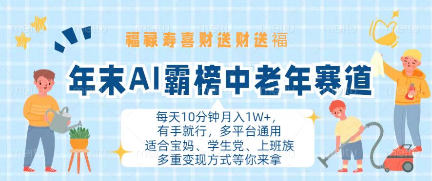 年末AI霸榜中老年赛道，福禄寿喜财送财送褔月入1W+，有手就行，多平台通用-博库