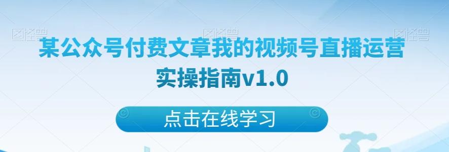 某公众号付费文章我的视频号直播运营实操指南v1.0-博库