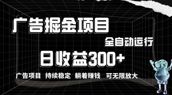 利用广告进行掘金，动动手指就能日入300+无需养机，小白无脑操作，可无…-博库