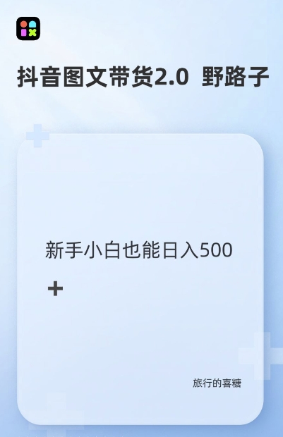 抖音图文带货野路子2.0玩法，暴力起号，单日收益多张，小白也可轻松上手【揭秘】-博库