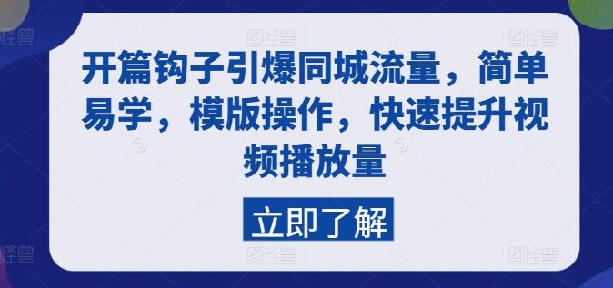 开篇钩子引爆同城流量，简单易学，模版操作，快速提升视频播放量-博库