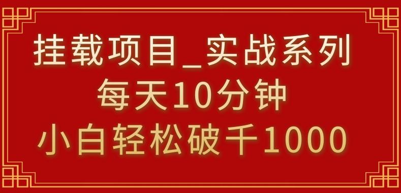 挂载项目，小白轻松破1000，每天10分钟，实战系列保姆级教程【揭秘】-博库