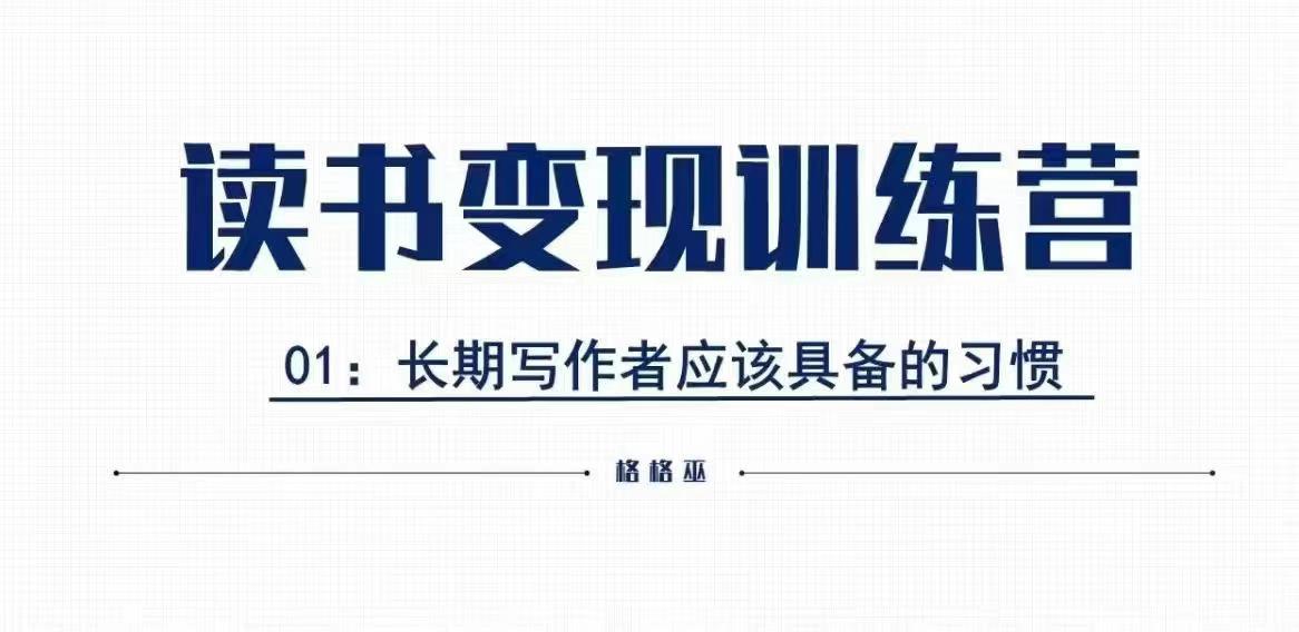 格格巫的读书变现私教班2期，读书变现，0基础也能副业赚钱-博库