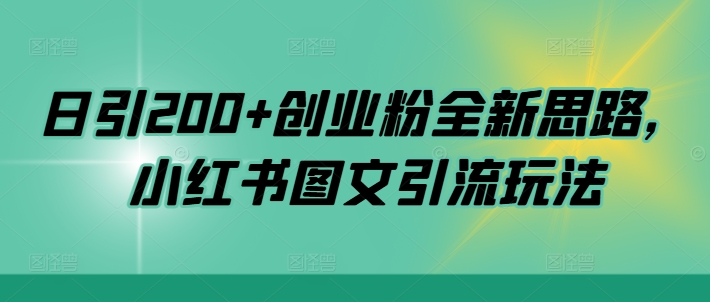 日引200+创业粉全新思路，小红书图文引流玩法【揭秘】-博库