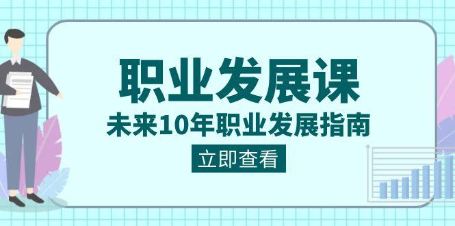 职业发展课，未来10年职业发展指南（七套课程合集）-博库