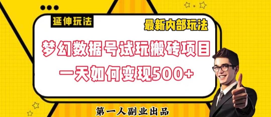 数据号回归玩法游戏试玩搬砖项目再创日入500+【揭秘】-博库