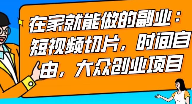 2024最强副业快手IP切片带货，门槛低，0粉丝也可以进行，随便剪剪视频就能赚钱-博库