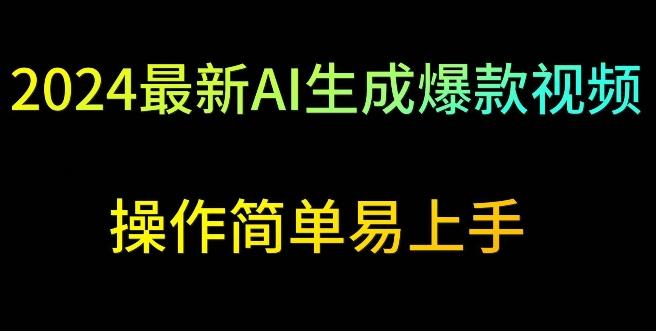 2024最新AI生成爆款视频，日入500+，操作简单易上手【揭秘】-博库