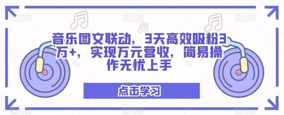 音乐图文联动，3天高效吸粉3万+，实现万元营收，简易操作无忧上手-博库