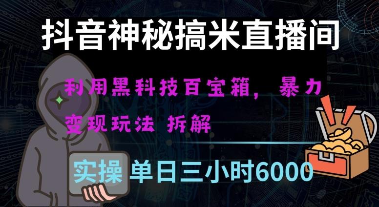 抖音神秘直播间黑科技日入四位数及格暴力项目全方位解读【揭秘】-博库