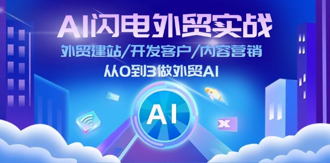 AI 闪电外贸实战：外贸建站/开发客户/内容营销/从0到3做外贸AI-更新至75节-博库