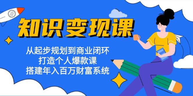 知识变现课：从起步规划到商业闭环 打造个人爆款课 搭建年入百万财富系统-博库