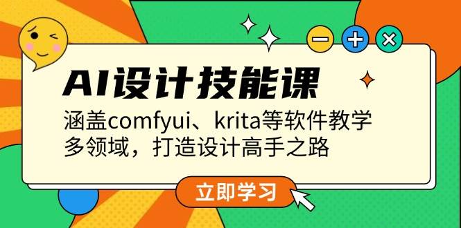 AI设计技能课，涵盖comfyui、krita等软件教学，多领域，打造设计高手之路-博库