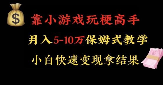 靠小游戏玩梗高手月入5-10w暴力变现快速拿结果【揭秘】-博库