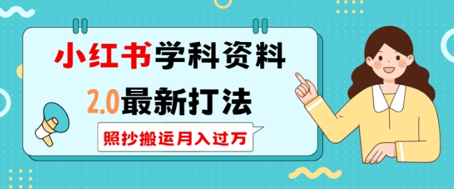 小红书学科资料2.0最新打法，照抄搬运月入过万，可长期操作-博库