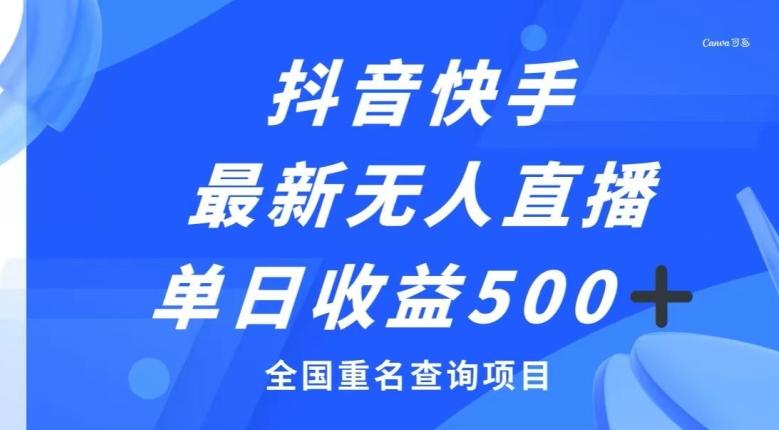 抖音快手最新无人直播变现，全国重名查询项目，日赚500+-博库