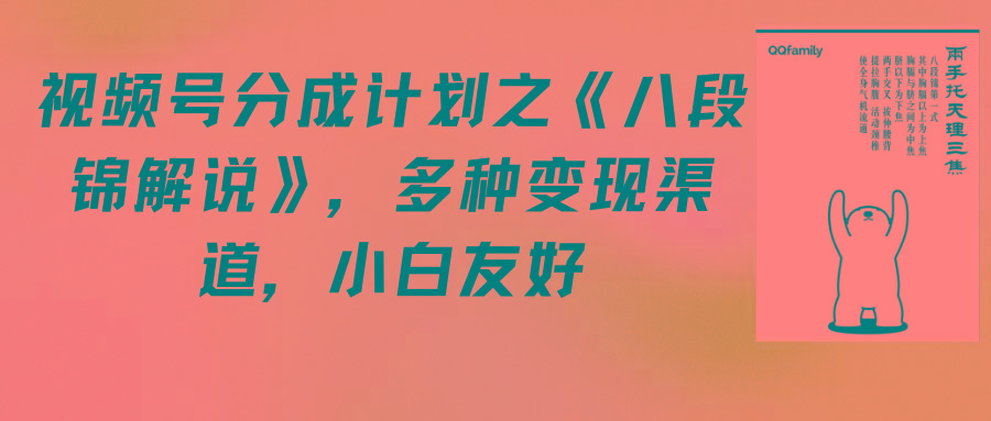 (9537期)视频号分成计划之《八段锦解说》，多种变现渠道，小白友好(教程+素材)-博库