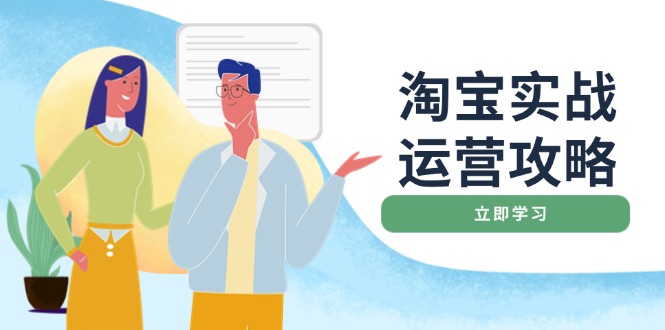 淘宝实战运营攻略：店铺基础优化、直通车推广、爆款打造、客服管理、搜…-博库