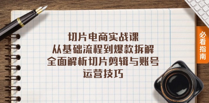 切片电商实战课：从基础流程到爆款拆解，全面解析切片剪辑与账号运营技巧-博库