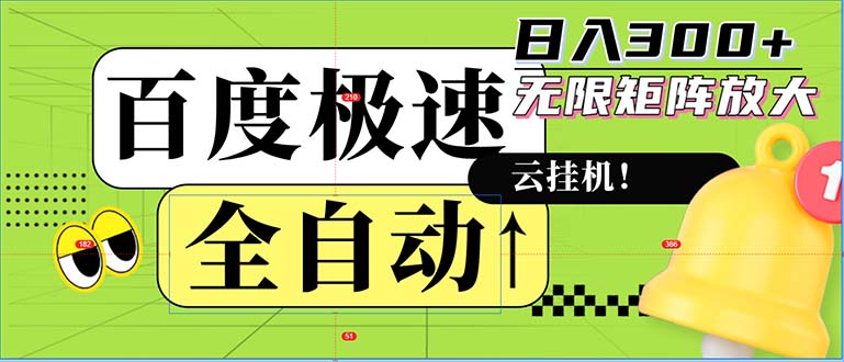 全自动！老平台新玩法，百度极速版，可无限矩阵，日入300+-博库