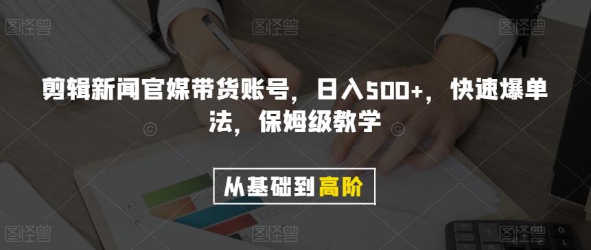 剪辑新闻官媒带货账号，日入500+，快速爆单法，保姆级教学【揭秘】-博库