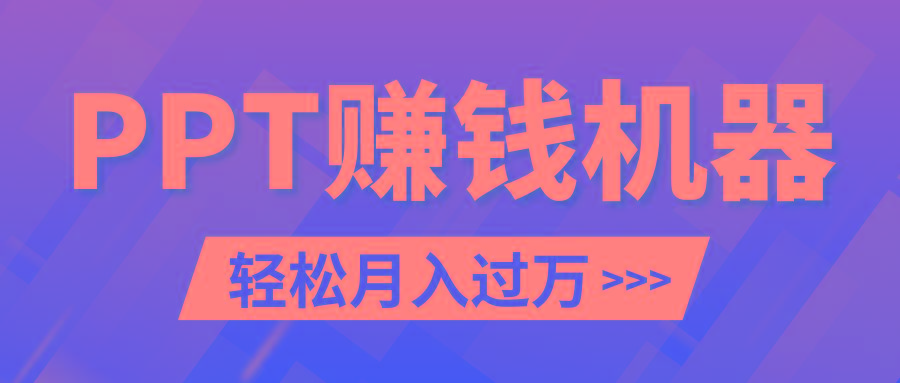 轻松上手，小红书ppt简单售卖，月入2w+小白闭眼也要做(教程+10000PPT模板)-博库