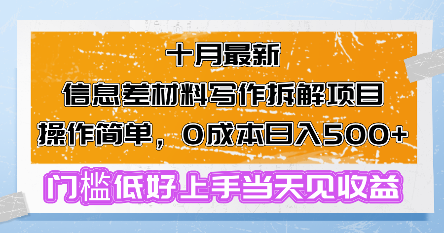 十月最新信息差材料写作拆解项目操作简单，0成本日入500+门槛低好上手…-博库