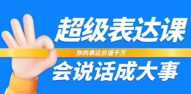 超级表达课，你的表达价值千万，会说话成大事(37节完整版)-博库