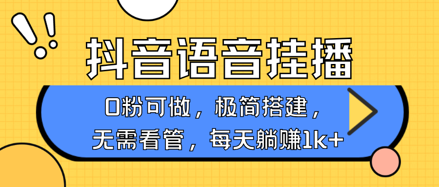 抖音语音无人挂播，每天躺赚1000+，新老号0粉可播，简单好操作，不限流不违规-博库