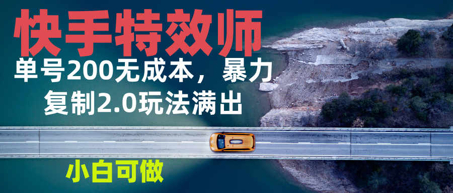 快手特效师2.0，单号200收益0成本满出，小白可做-博库