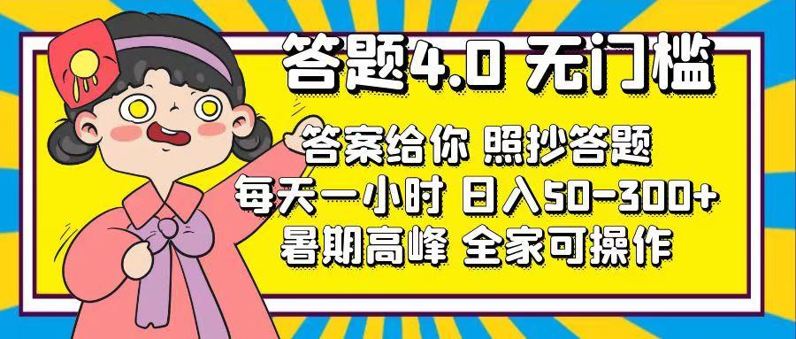 答题4.0，无门槛，答案给你，照抄答题，每天1小时，日入50-300+-博库